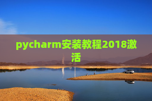 pycharm安装教程2018激活